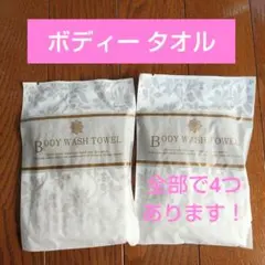 ボディー タオル 4つセット