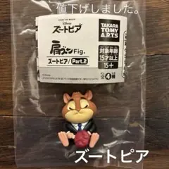 ズートピア　肩ズンFig パート2