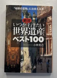 絶対いつか行きたい世界遺産ベスト100 小林克己 王様文庫
