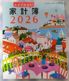 すてきな奥さん　家計簿 2026