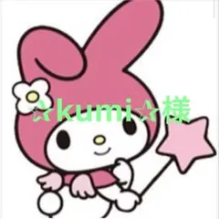 ✰kumi✰様　専用