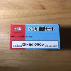 トミカ標識セット　②トヨタ　クラウンのサムネイル