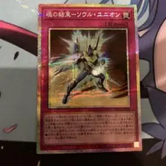 遊戯王OCG 魂の結束－ソウル・ユニオン　プリシク