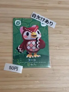 あつまれどうぶつの森　amiiboカード フーコ