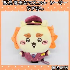 ちいかわ 阪急電車なマスコット シーサー タグなし