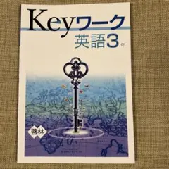 keyワーク