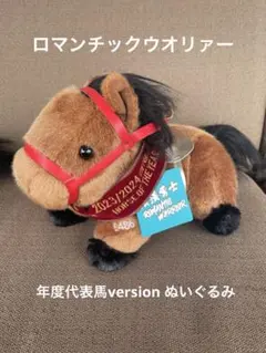 ロマンチックウォリアー 年度代表馬ver 香港現地 ぬいぐるみ JRA 競馬