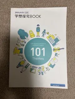 スタディサプリ進路 学問探究BOOK 101 Themes