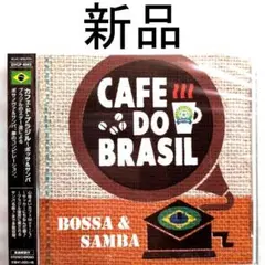 【新品CD】カフェ・ド・ブラジル～ボッサ＆サンバ .