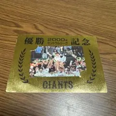 2000年 セントラルリーグ GIANTS 優勝記念カード