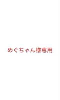 めぐちゃん様専用