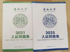 名城大学 2021&2025入試問題集のサムネイル
