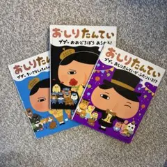おしりたんてい 3冊セット