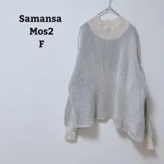 サマンサモスモスブルー　ニット　セーター　ゆったり　ハイネック　オフィカジ　F