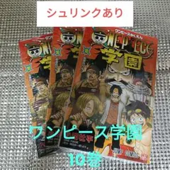ワンピース 学園 10 特典カード付シュリンクあり　3冊セット