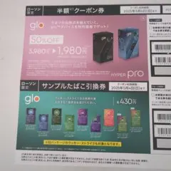 glo HYPER pro 半額クーポン券　たばこ引換券