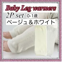 ベビー キッズ レッグウォーマー 1歳まで 2足セット 防寒対策 日除け