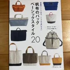 帆布のバッグ ベーシックスタイル 20