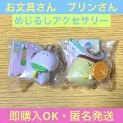 お文具といっしょ めじるしアクセサリー プリンさん(ニッコリ)お文具(ビヨーン)