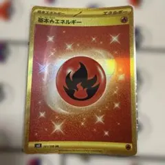 基本炎エネルギー UR SV3 黒炎の支配者 141/108 - メルカリ