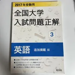 2026年最新】全国大学入試問題正解 英語の人気アイテム - メルカリ
