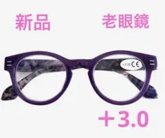 新品パープルおしゃれな丸い老眼鏡＋3.0シニアグラスS15