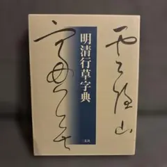 北魏楷書字典 二玄社 - メルカリ