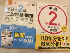 2冊セット英検準2級二次試験・面接完全予想問題 と頻出度別問題集