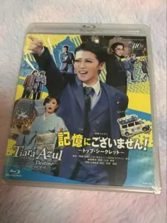 宝塚歌劇団Blu-ray星組「記憶にございません！」 - メルカリ