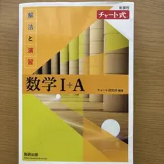 数学 I + A 黄色チャート