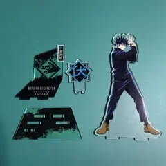 呪術廻戦　伏黒恵　アクスタ