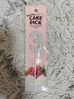 【新品未開封未使用】ナンバーケーキピックパール 3