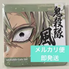 鬼滅の刃 ufotable 柱古編柱カフェ コースター 不死川実弥 m39763063708_1.jpg?1753532873