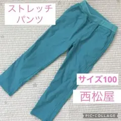 【週末SALE】西松屋 ストレッチパンツ ターコイズ　サイズ100