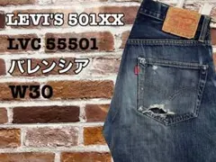 バレンシア LEVI'S 501XX LVC 55501 W30