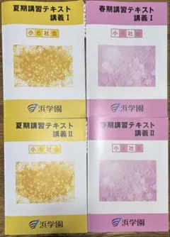 2026年最新】浜学園 夏期講習 小6の人気アイテム - メルカリ