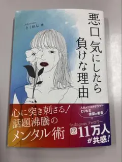 【美品】悪口、気にしたら負けな理由 とくれな著