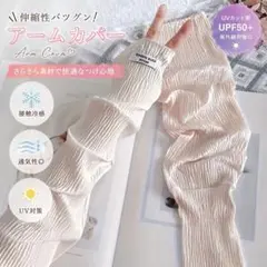 ひんやり　アームカバー　ピンク　UVカット　伸縮性　通気性　さらさら　プリーツのサムネイル
