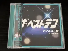 ザ・ベストテン リクエスト編 1978-89 　V.A.オムニバス　レンタルCD