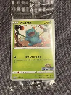 【未開封】フシギダネ　イラストレーションコンテスト 2022　プロモ　ポケカ