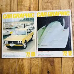 CAR GRAPHIC 1972年9月・12月号 2冊まとめ売り 二玄社