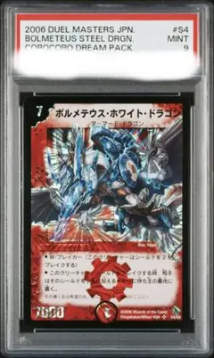 PSA8】 デュエルマスターズ ボルメテウスホワイトドラゴン 初期 旧枠