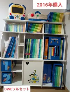 未開封多数‼️DWE ディズニー英語システム　フルセット　2016年購入　棚なし