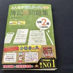 みんなが欲しかった! 簿記の問題集 日商2級 商業簿記 第12版
