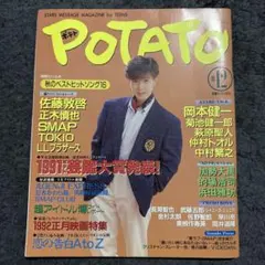 ポテト POTATO 1991年12月号 雑誌 古本 光GENJI SMAP