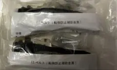 미사용 ESベルト 転倒防止補助金具 2つ