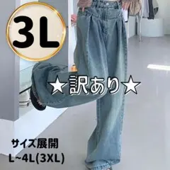 ★訳あり★デニム　ワイドパンツ　3L　2XL　ハイウエスト　バギーパンツ　韓国