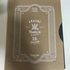 嵐20周年 記念品 オリジナルフォトフレーム FC限定 ARASHI