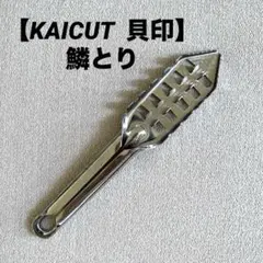 【名作・貝印】kaicut 魚のうろこ取り ステンレス製 19.3cmのサムネイル