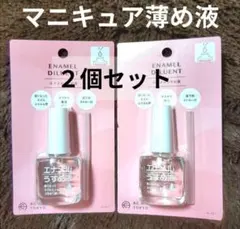 新品 マニキュア薄め液 ２個セット エナメル薄め液 うすめ液 ネイルマニキュア